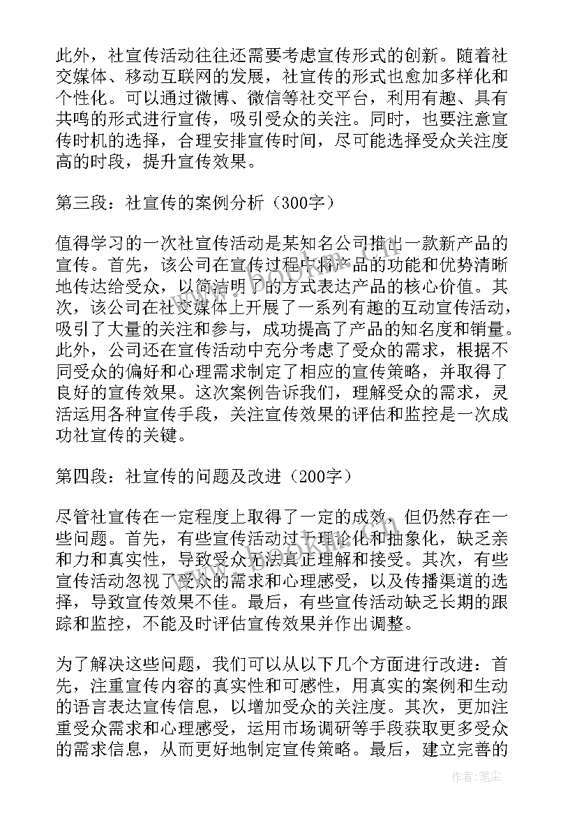 宣传报道心得 社宣传心得体会(优质8篇)