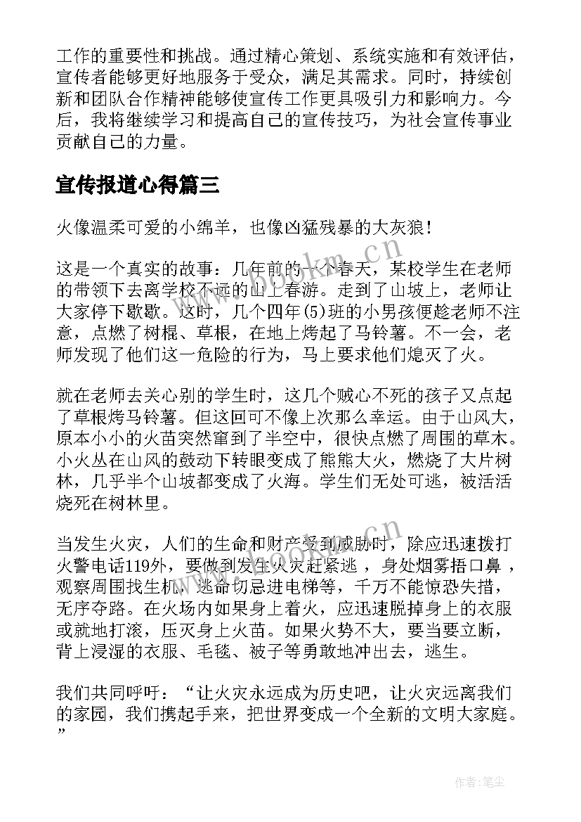 宣传报道心得 社宣传心得体会(优质8篇)