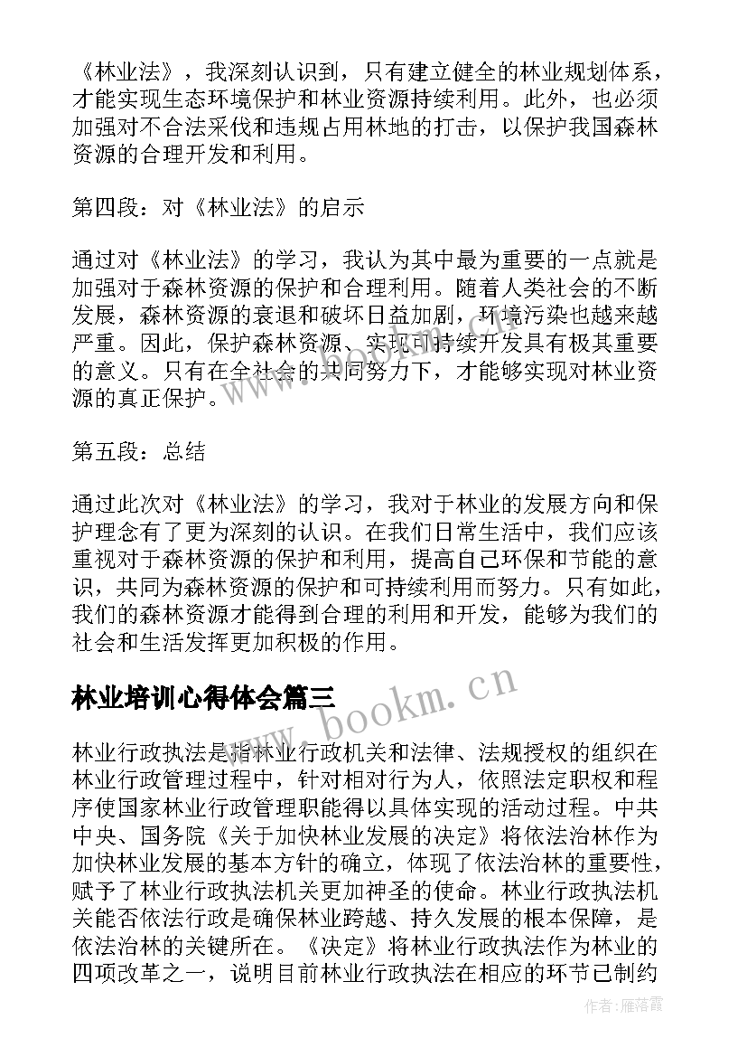 2023年林业培训心得体会 林业学习心得体会(优秀9篇)