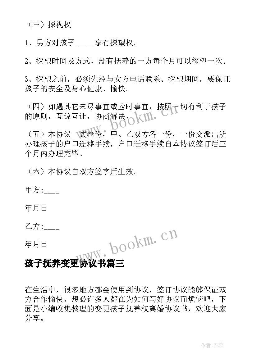 2023年孩子抚养变更协议书 变更孩子抚养权协议书(模板8篇)