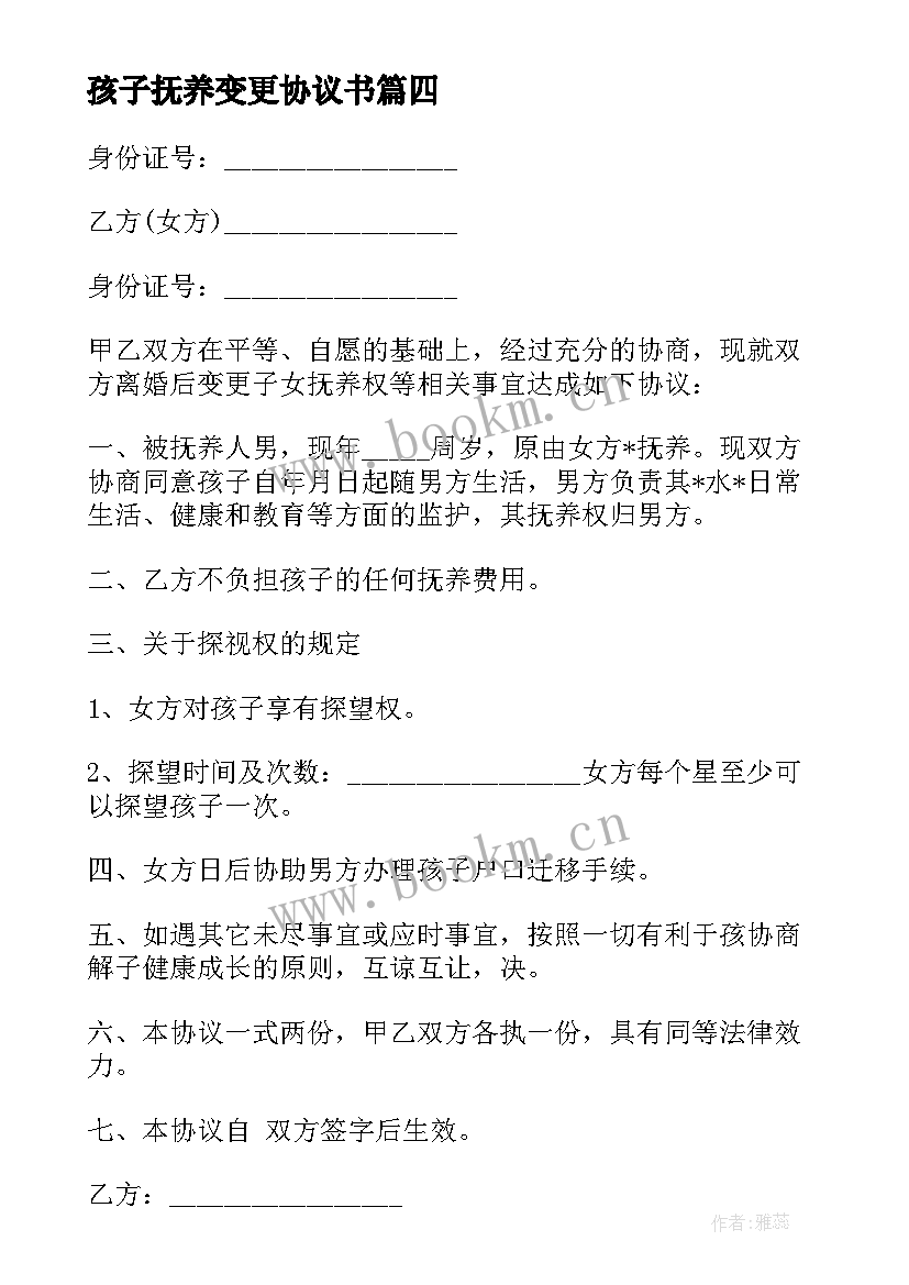 2023年孩子抚养变更协议书 变更孩子抚养权协议书(模板8篇)