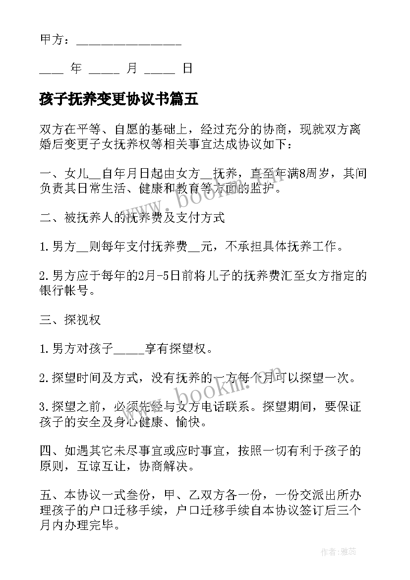 2023年孩子抚养变更协议书 变更孩子抚养权协议书(模板8篇)