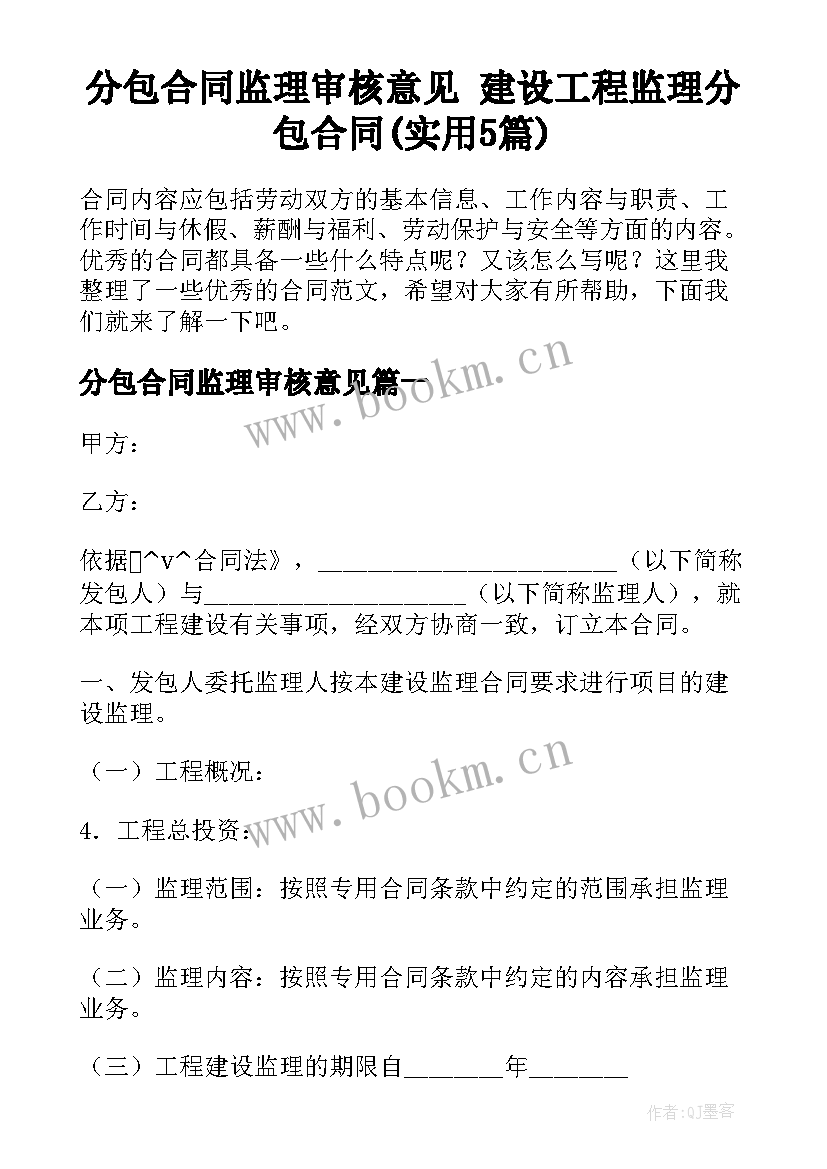 分包合同监理审核意见 建设工程监理分包合同(实用5篇)