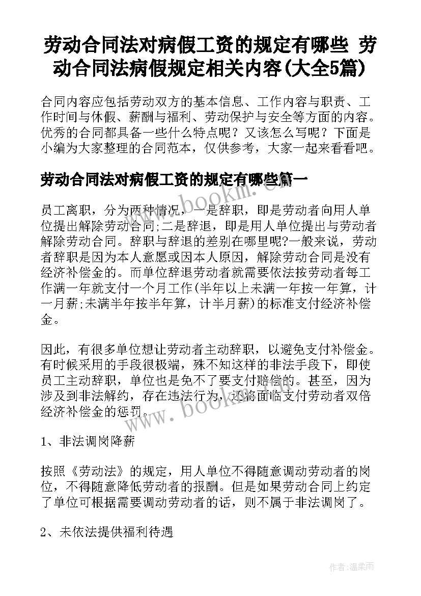 劳动合同法对病假工资的规定有哪些 劳动合同法病假规定相关内容(大全5篇)