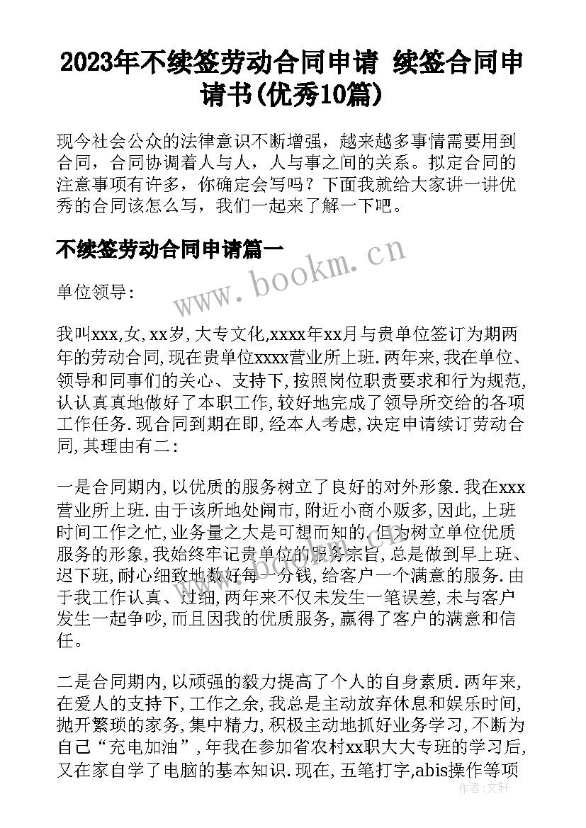 2023年不续签劳动合同申请 续签合同申请书(优秀10篇)