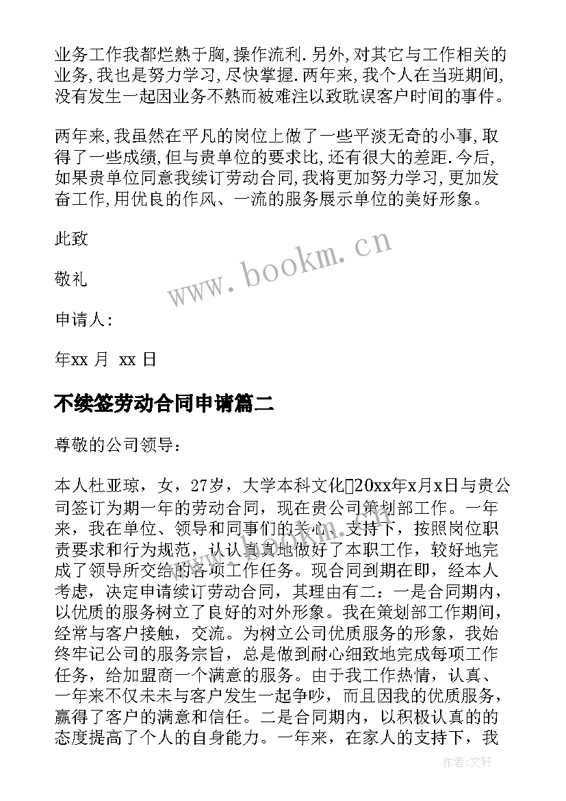 2023年不续签劳动合同申请 续签合同申请书(优秀10篇)