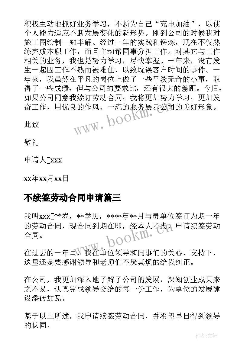 2023年不续签劳动合同申请 续签合同申请书(优秀10篇)