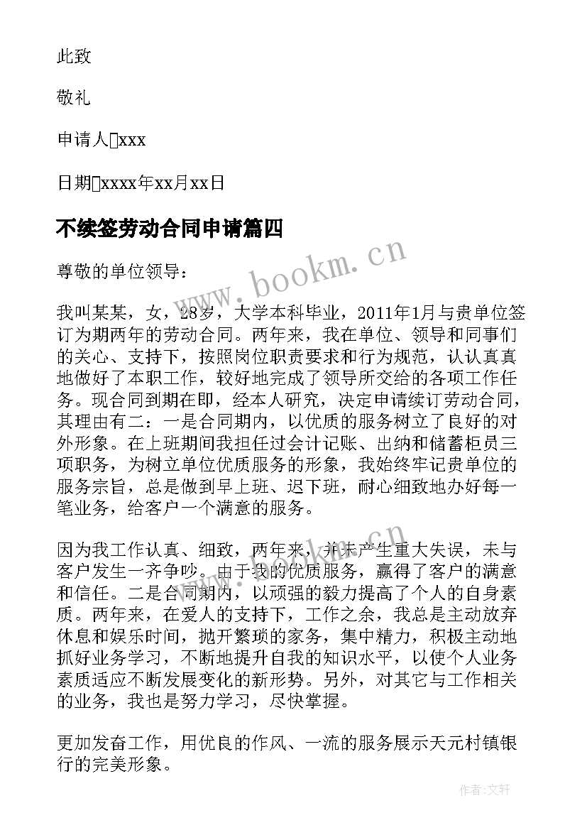 2023年不续签劳动合同申请 续签合同申请书(优秀10篇)