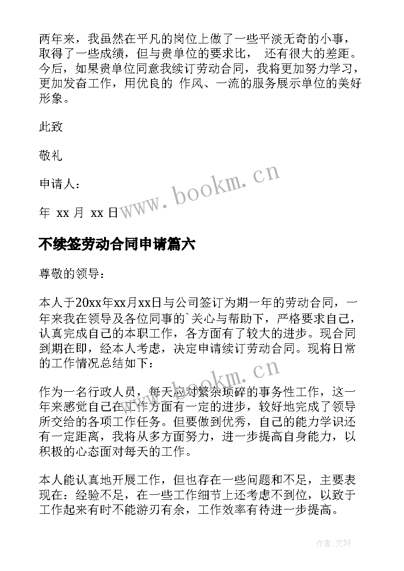 2023年不续签劳动合同申请 续签合同申请书(优秀10篇)