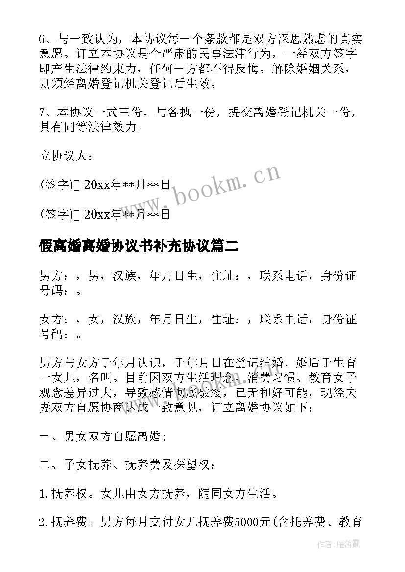 2023年假离婚离婚协议书补充协议(大全5篇)