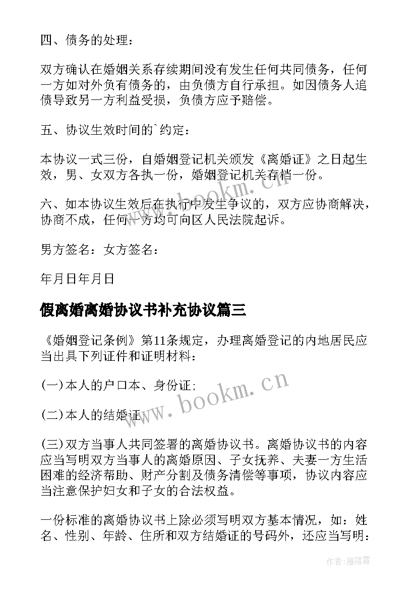 2023年假离婚离婚协议书补充协议(大全5篇)