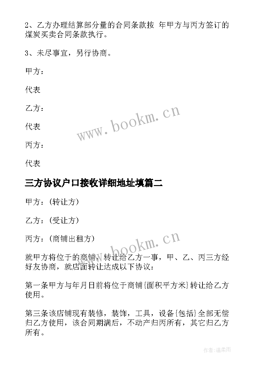 最新三方协议户口接收详细地址填(汇总5篇)