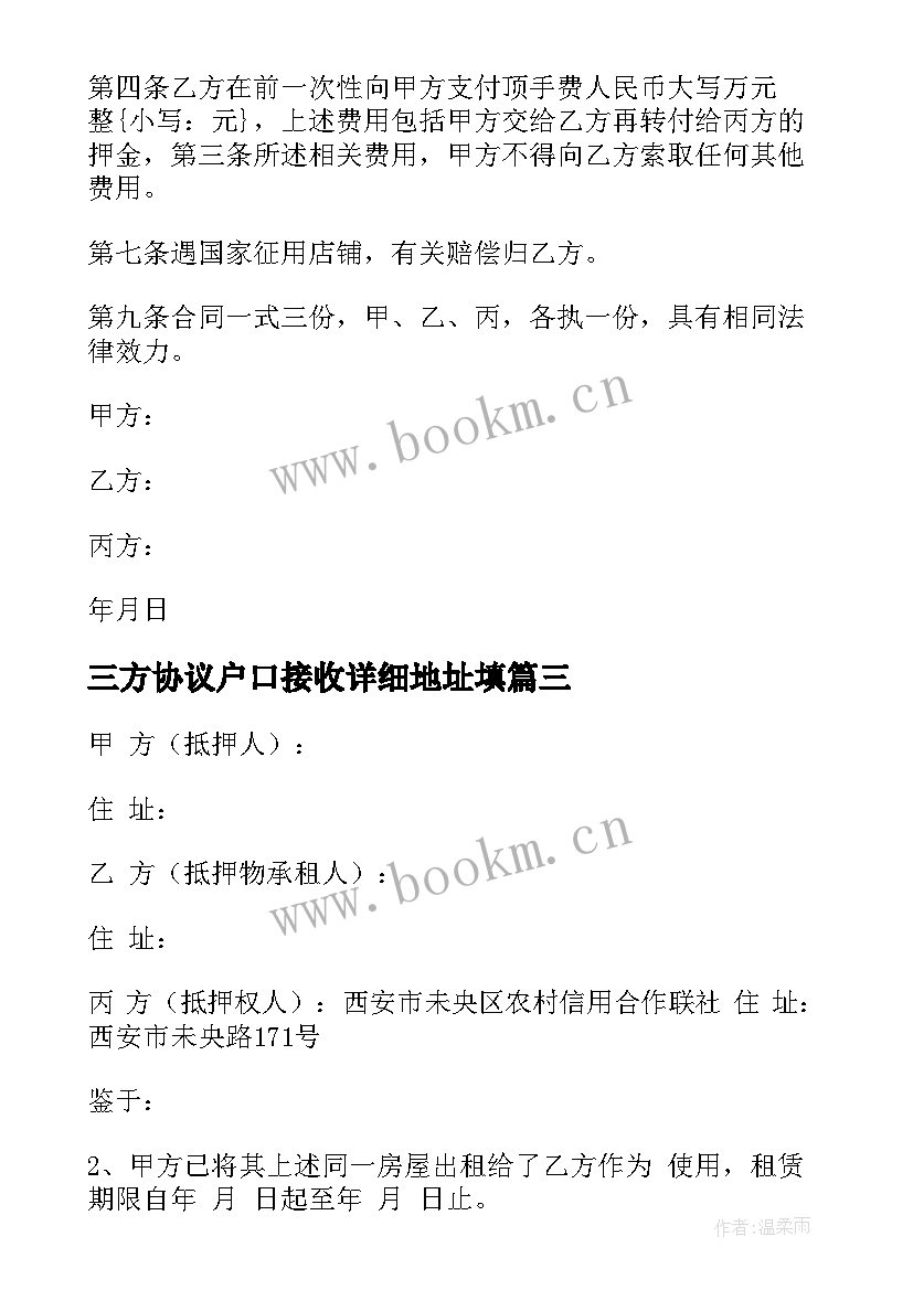 最新三方协议户口接收详细地址填(汇总5篇)