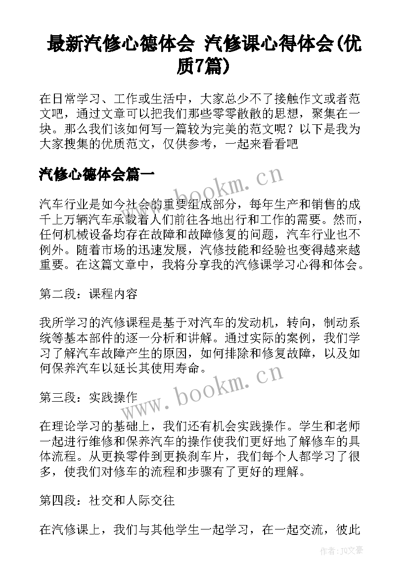 最新汽修心德体会 汽修课心得体会(优质7篇)