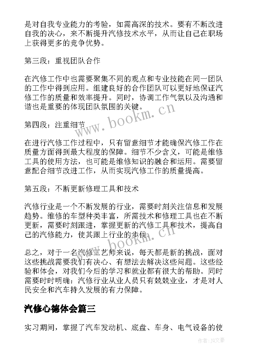 最新汽修心德体会 汽修课心得体会(优质7篇)