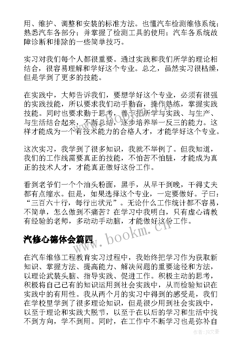 最新汽修心德体会 汽修课心得体会(优质7篇)