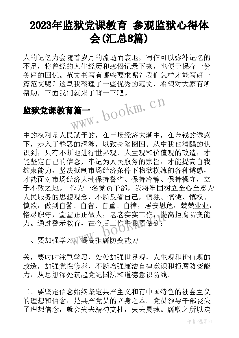 2023年监狱党课教育 参观监狱心得体会(汇总8篇)