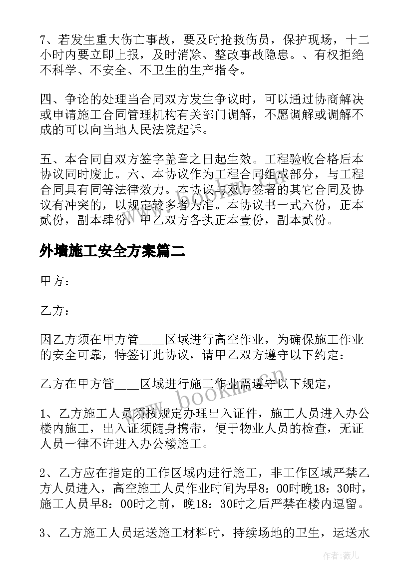 2023年外墙施工安全方案 施工安全合同协议书(精选7篇)