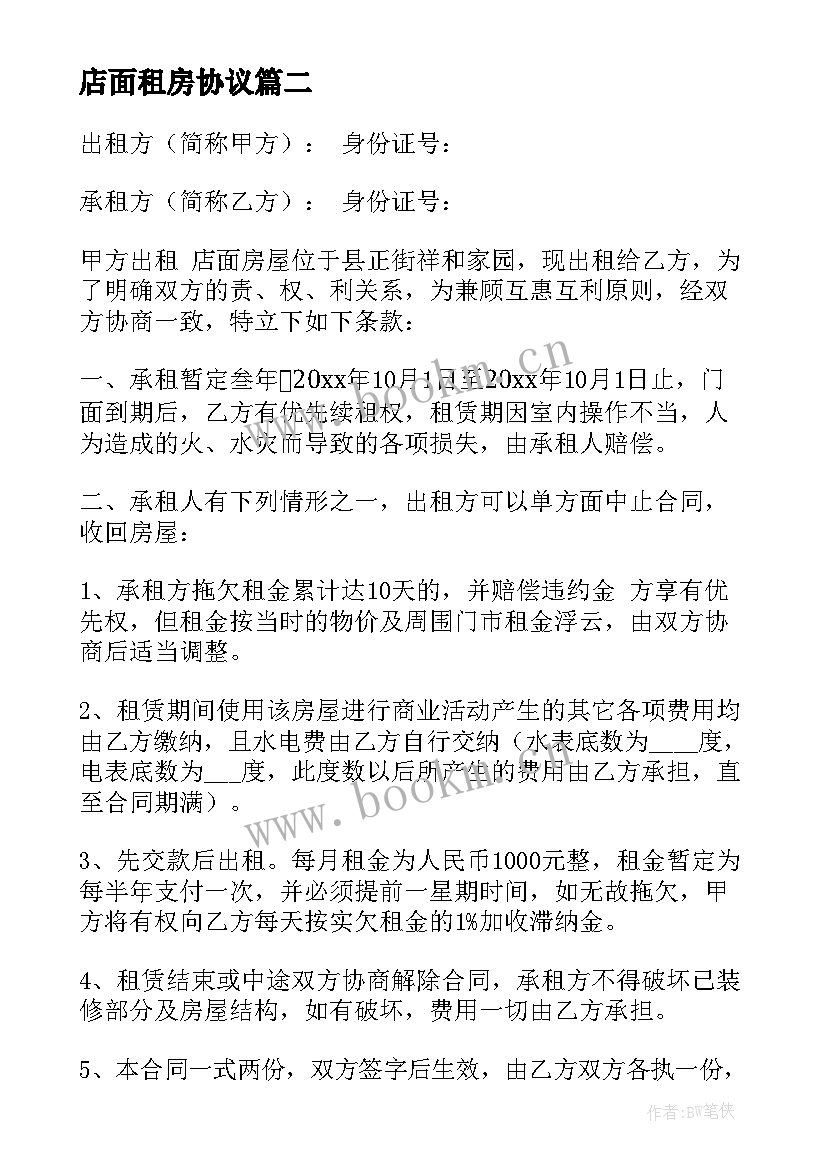 最新店面租房协议 店面租房协议书(精选5篇)