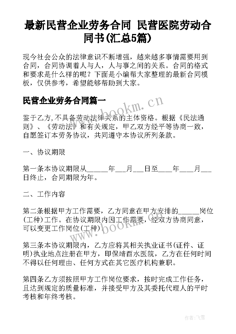 最新民营企业劳务合同 民营医院劳动合同书(汇总5篇)