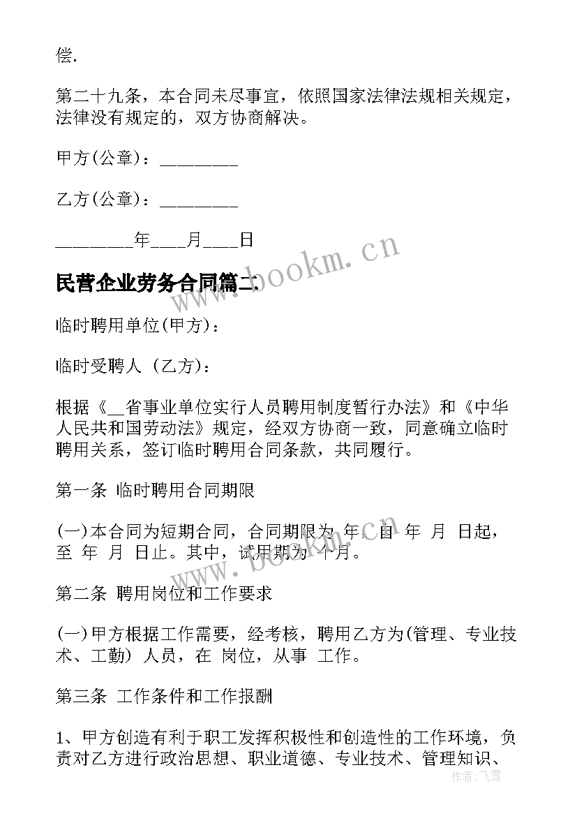 最新民营企业劳务合同 民营医院劳动合同书(汇总5篇)