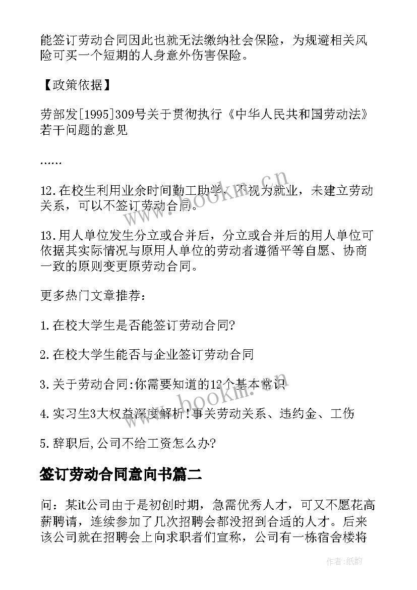 签订劳动合同意向书 在校大学生是否能签订劳动合同(通用5篇)