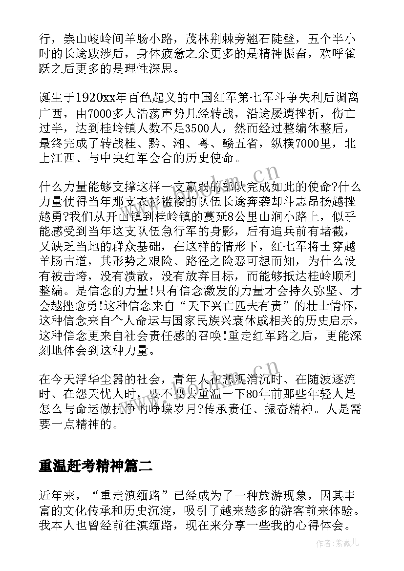 最新重温赶考精神 重走红军路心得体会大学生(通用5篇)