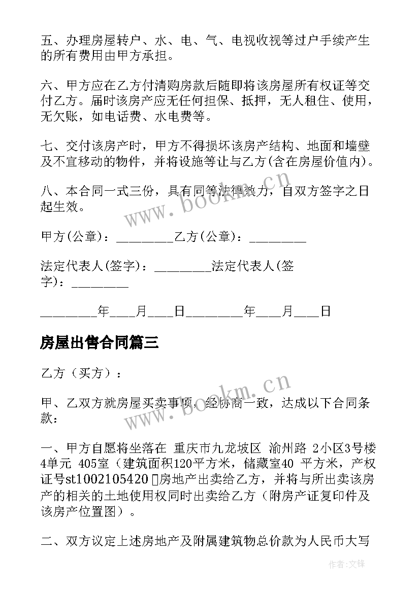 房屋出售合同(模板8篇)