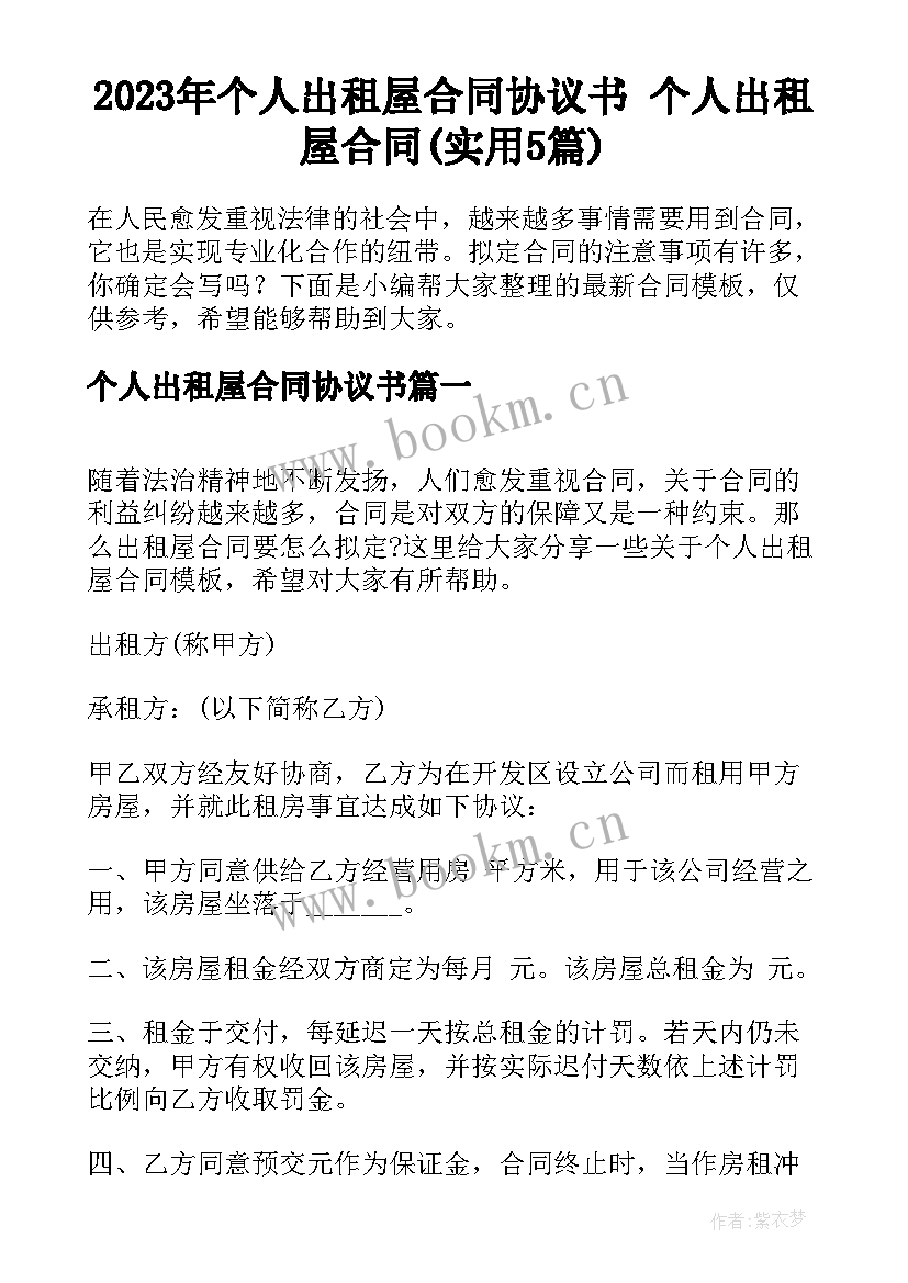 2023年个人出租屋合同协议书 个人出租屋合同(实用5篇)