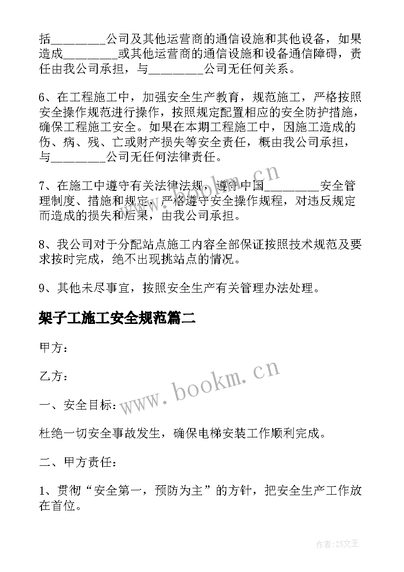 2023年架子工施工安全规范 施工安全协议书(优秀5篇)