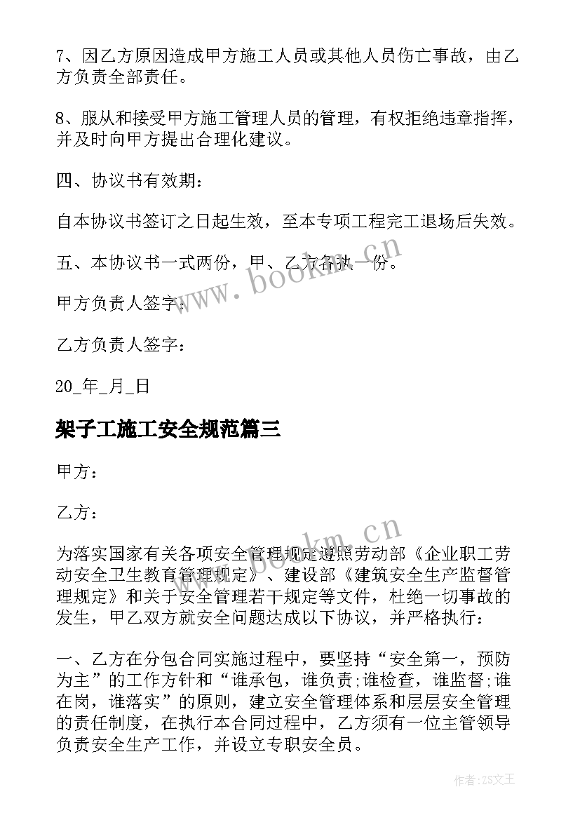 2023年架子工施工安全规范 施工安全协议书(优秀5篇)