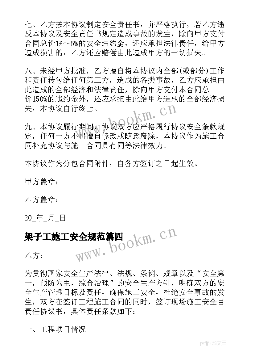 2023年架子工施工安全规范 施工安全协议书(优秀5篇)