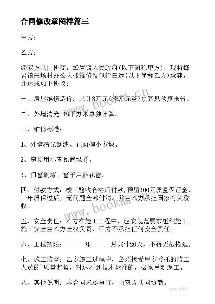 合同修改章图样 办公室装修改造合同(通用10篇)