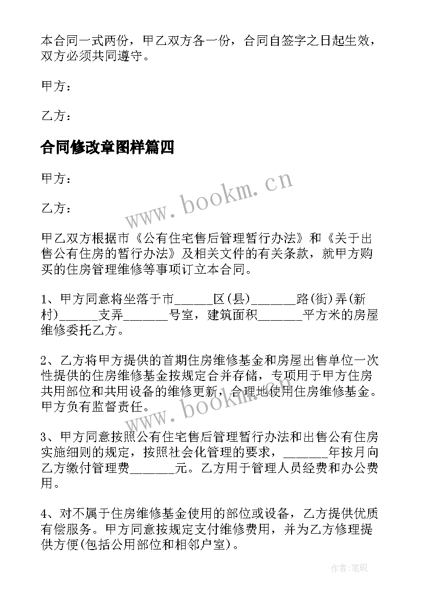 合同修改章图样 办公室装修改造合同(通用10篇)