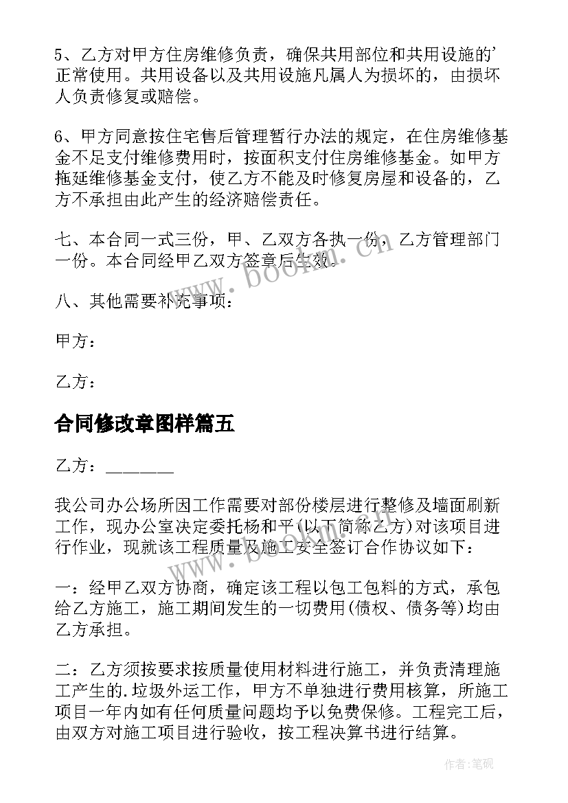 合同修改章图样 办公室装修改造合同(通用10篇)