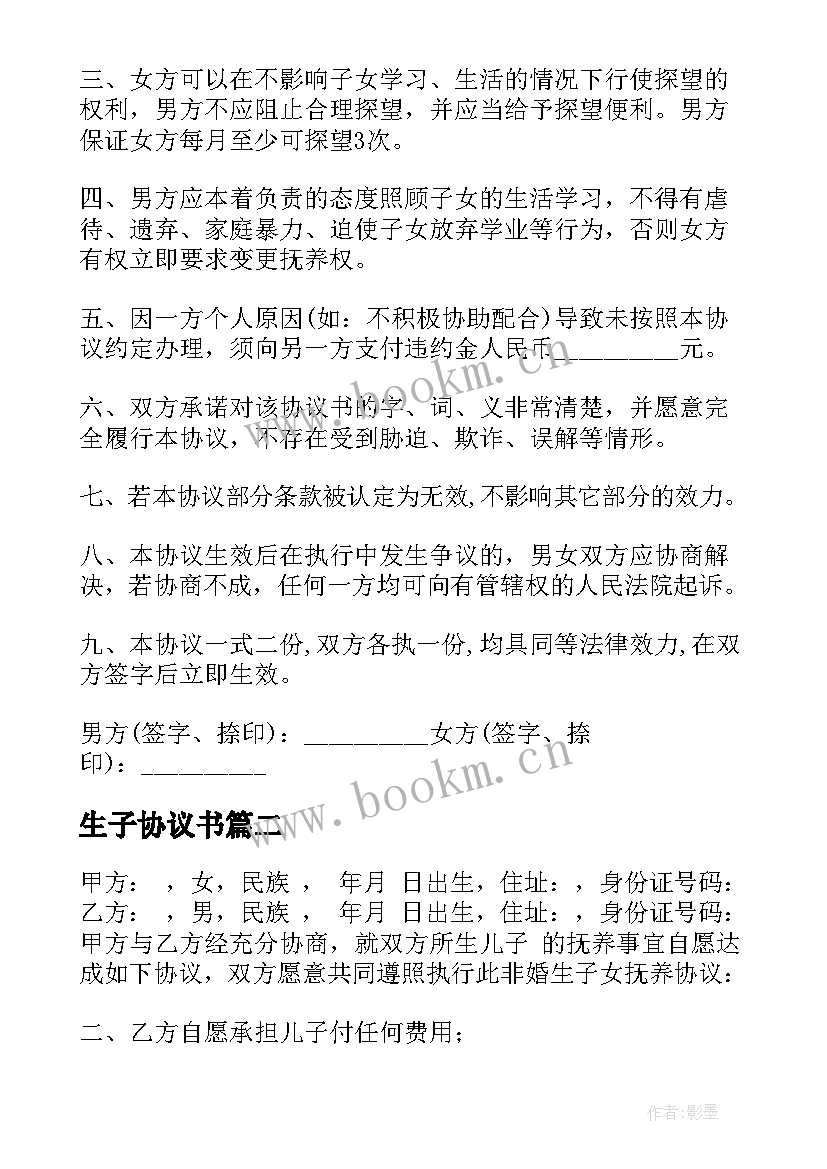 最新生子协议书(优质5篇)