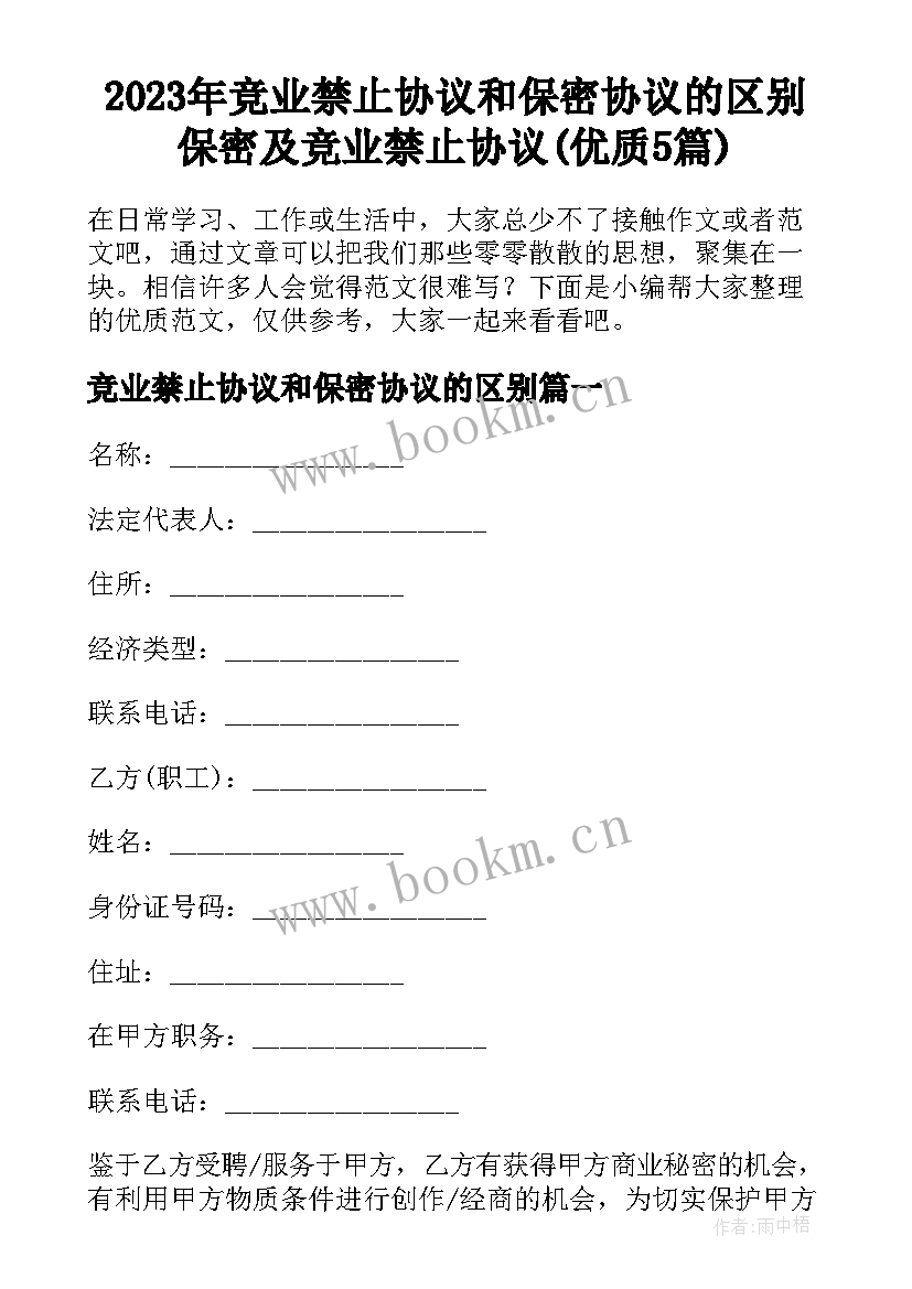 2023年竞业禁止协议和保密协议的区别 保密及竞业禁止协议(优质5篇)