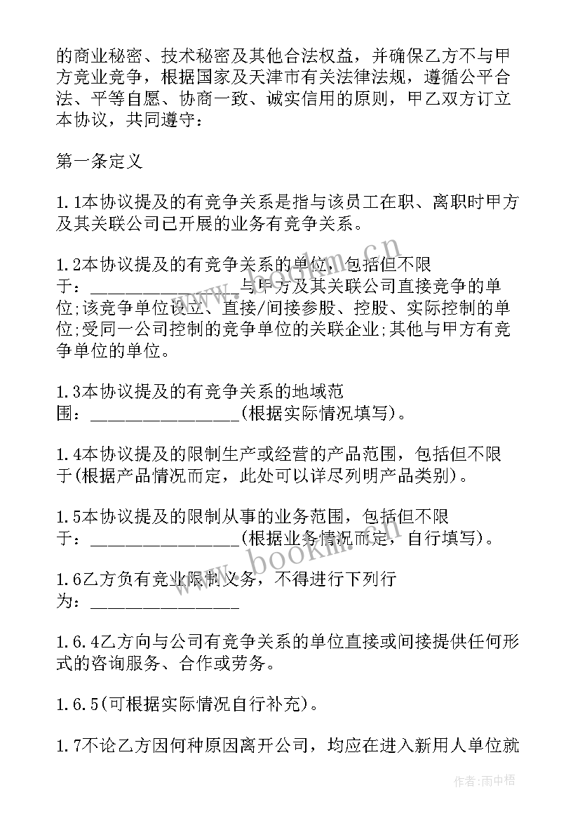 2023年竞业禁止协议和保密协议的区别 保密及竞业禁止协议(优质5篇)