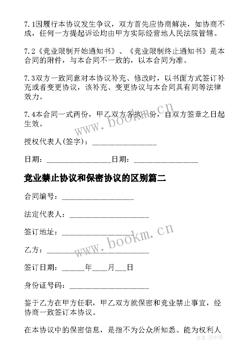 2023年竞业禁止协议和保密协议的区别 保密及竞业禁止协议(优质5篇)