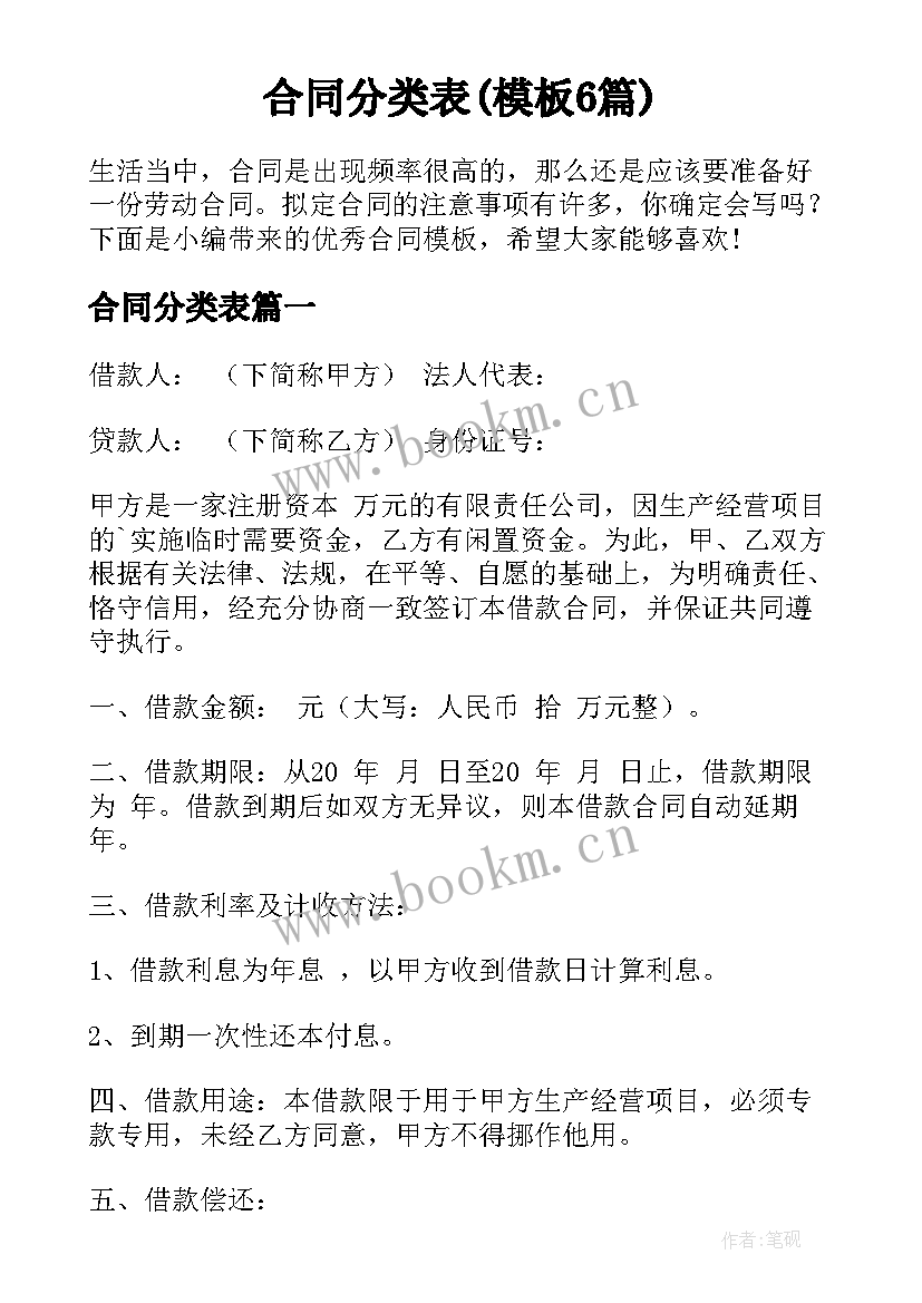 合同分类表(模板6篇)