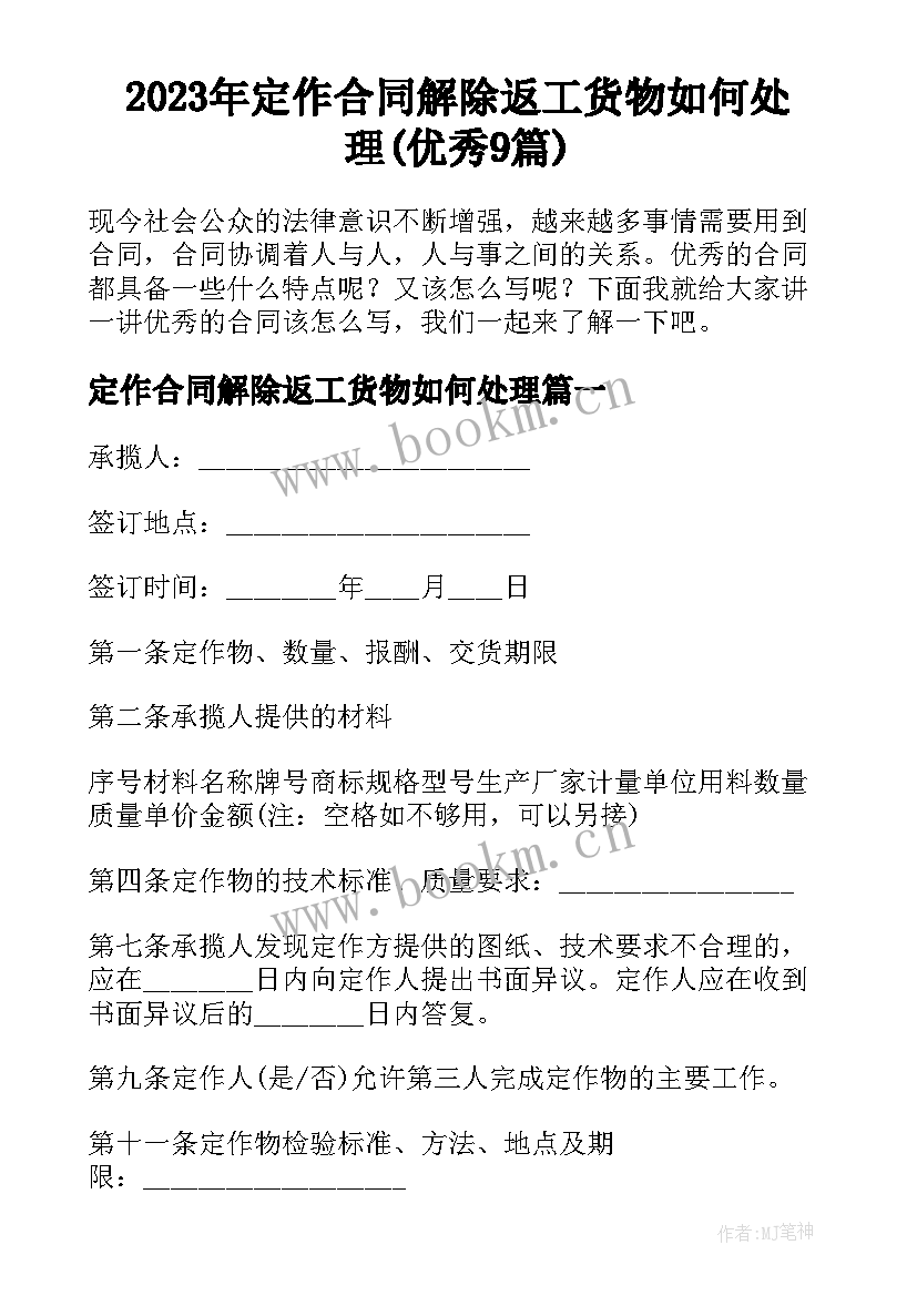 2023年定作合同解除返工货物如何处理(优秀9篇)