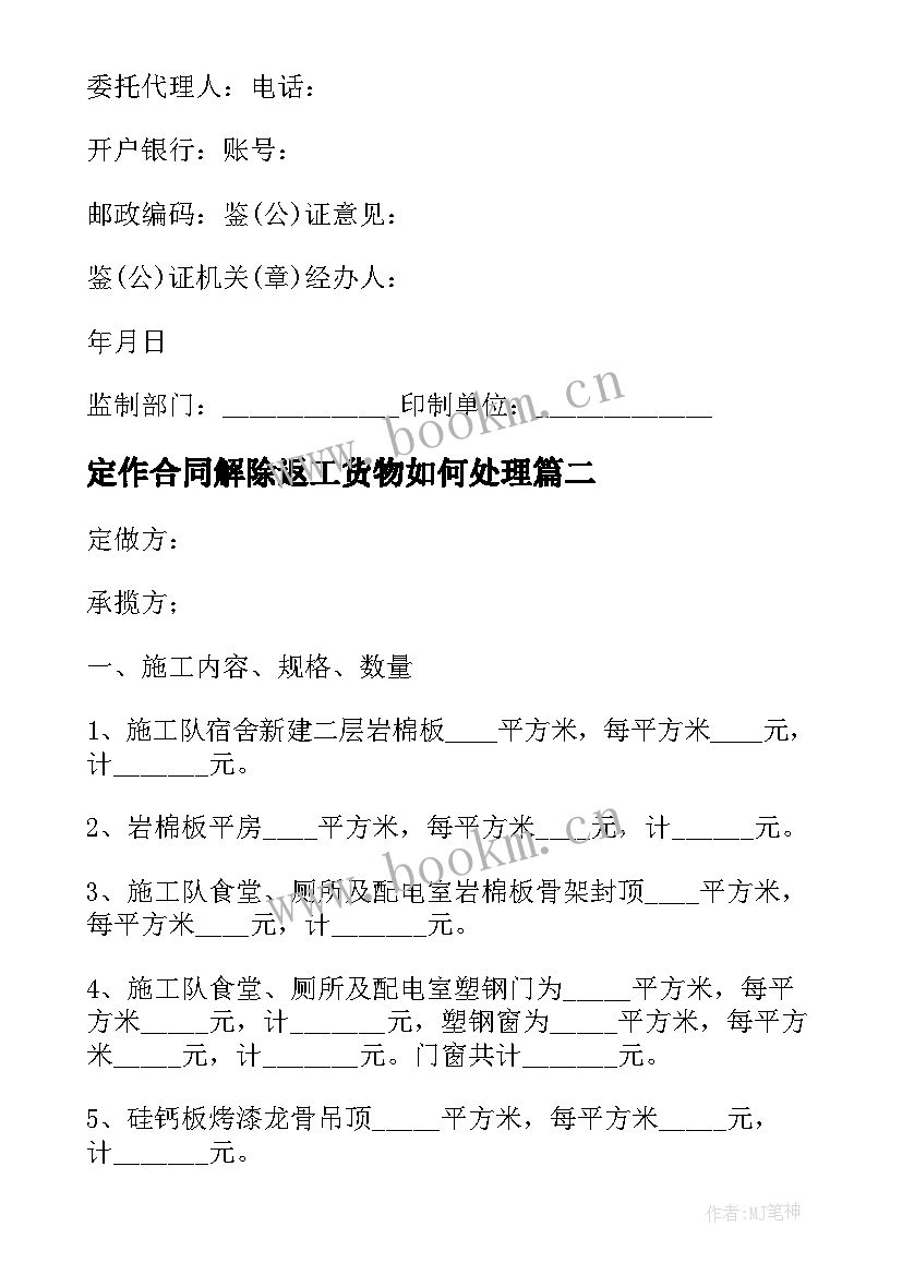 2023年定作合同解除返工货物如何处理(优秀9篇)