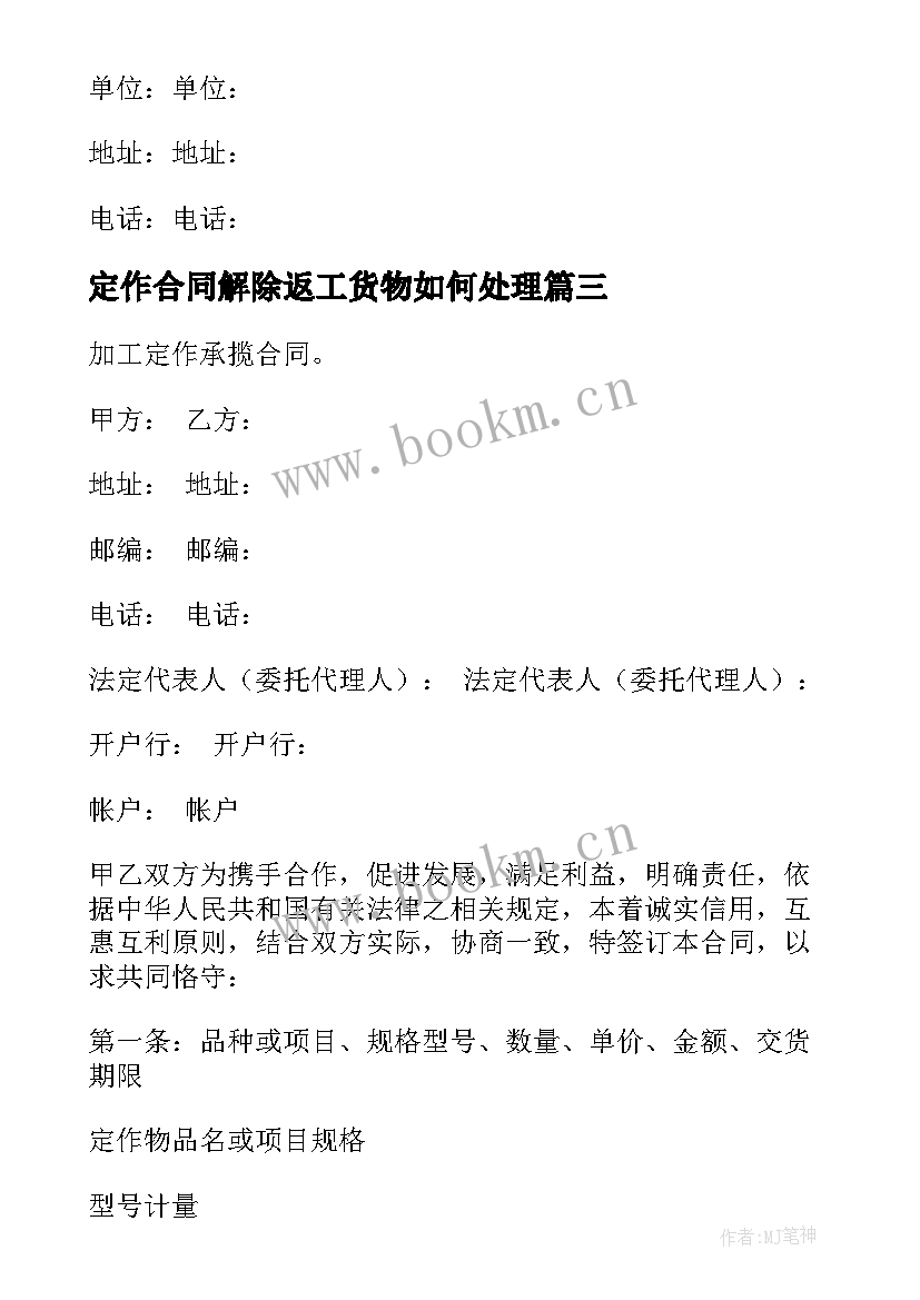 2023年定作合同解除返工货物如何处理(优秀9篇)