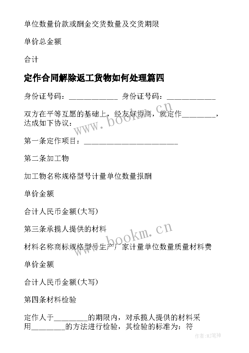 2023年定作合同解除返工货物如何处理(优秀9篇)