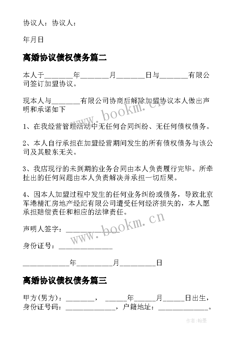 离婚协议债权债务 离婚协议书无债权债务(模板9篇)