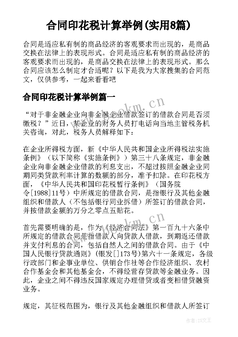 合同印花税计算举例(实用8篇)