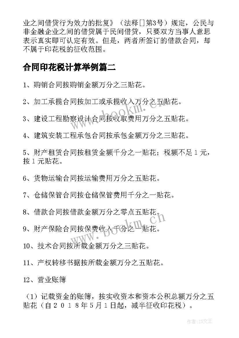 合同印花税计算举例(实用8篇)