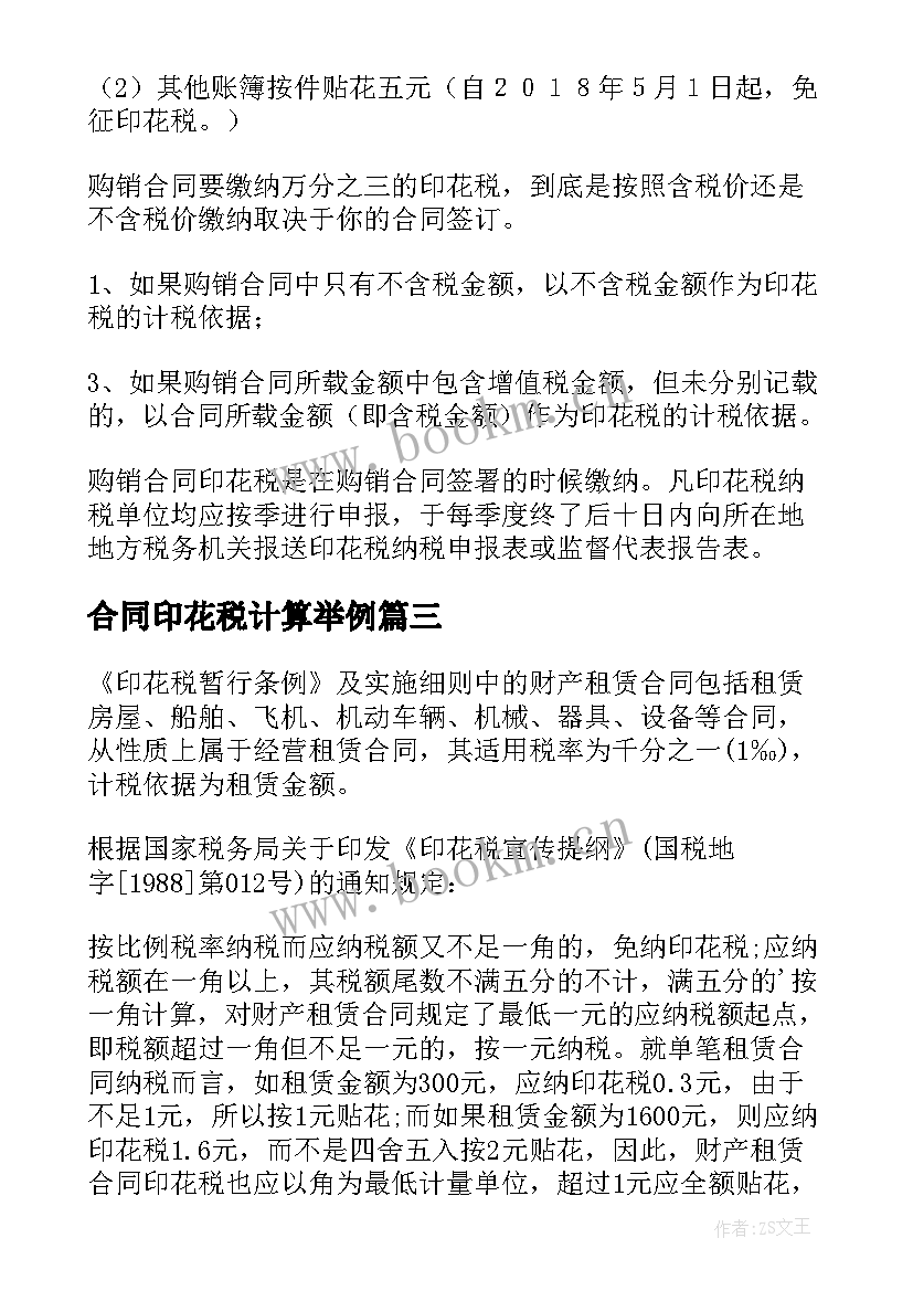 合同印花税计算举例(实用8篇)