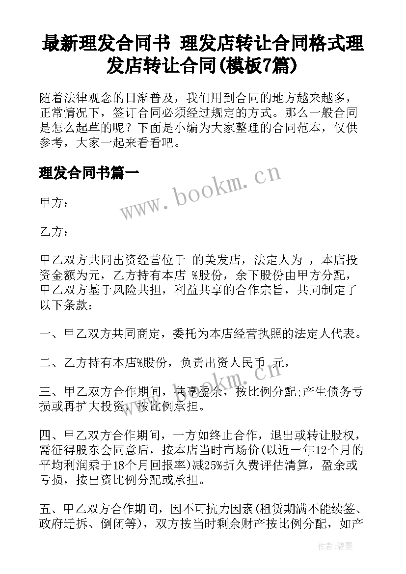 最新理发合同书 理发店转让合同格式理发店转让合同(模板7篇)