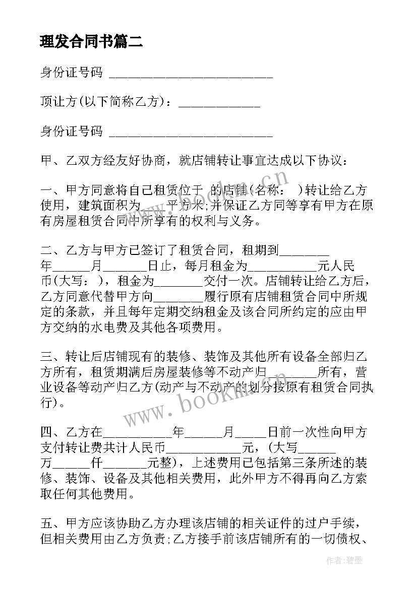 最新理发合同书 理发店转让合同格式理发店转让合同(模板7篇)